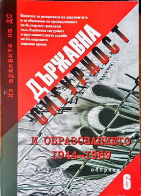 Държавна сигурност. Документален сборник 6