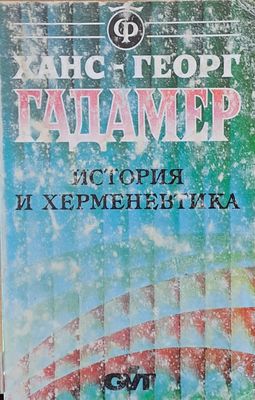 История и херменевтика История и херменевтика