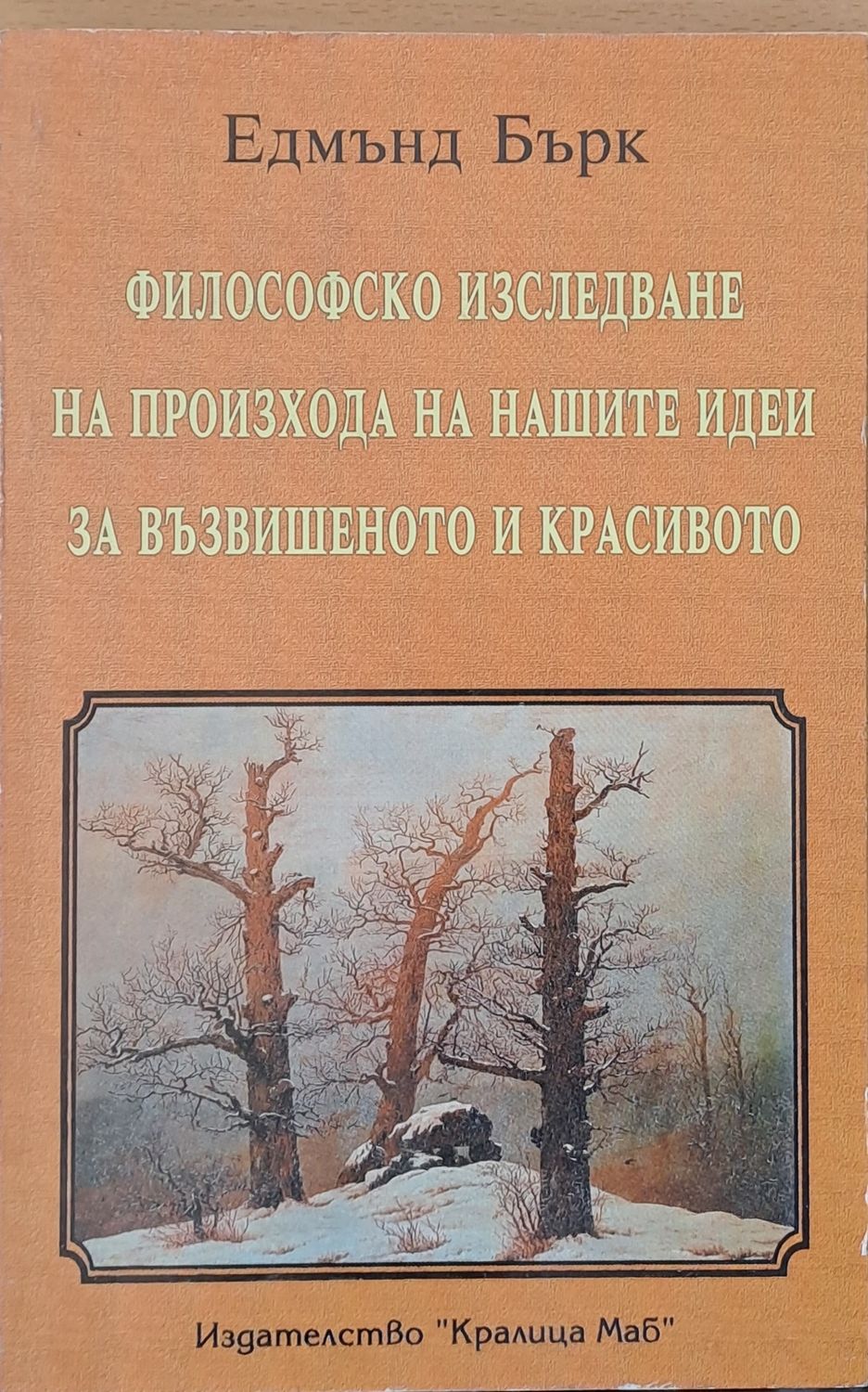 Философско изследване на произхода на нашите идеи за възвишеното и красивото Философско изследване на произхода на нашите идеи за възвишеното и красивото