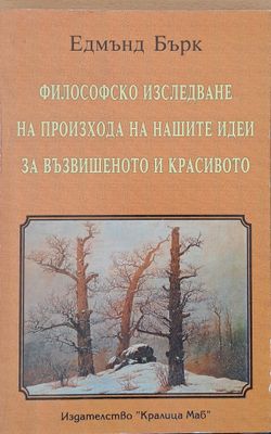 Философско изследване на произхода на нашите идеи за възвишеното и красивото Философско изследване на произхода на нашите идеи за възвишеното и красивото