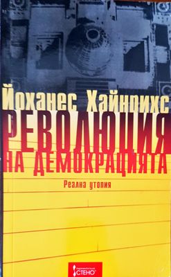 Революция надемокрацията