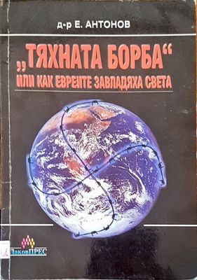&quot;Тяхната борба&quot; или как еврейте завладяват света