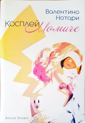 Косплей момиче