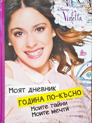 Моят дневник, година по-късно