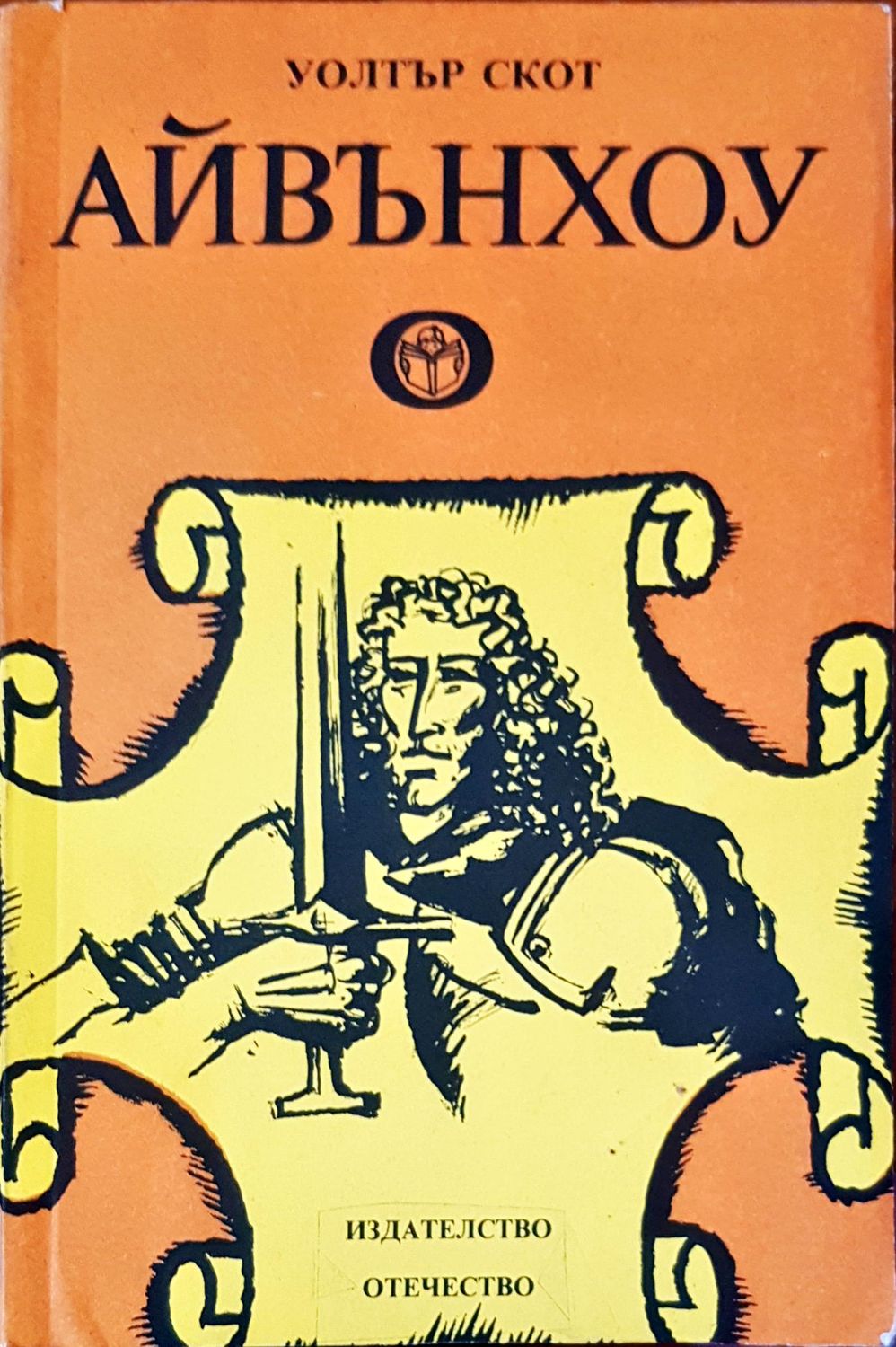 Айвънхоу Айвънхоу