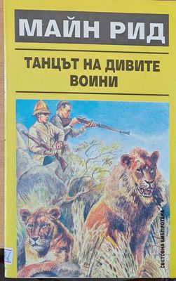 Танцът на дивите воини