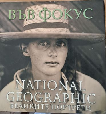 Във фокус National Geographic - Великите портрети