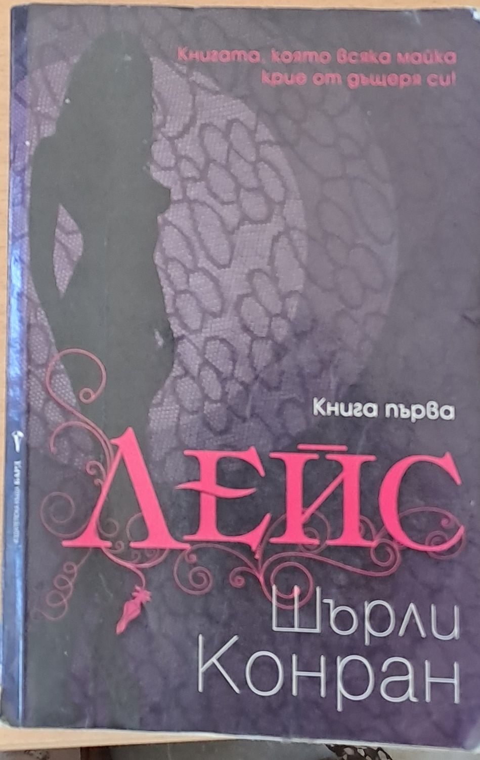 Лейс, книга първа Лейс, книга първа