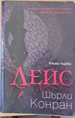 Лейс, книга първа
