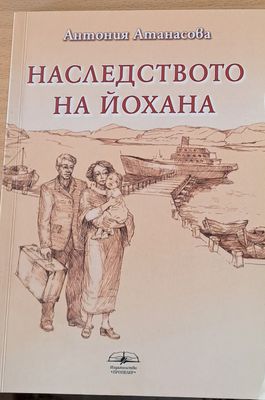 Наследството на Йохана