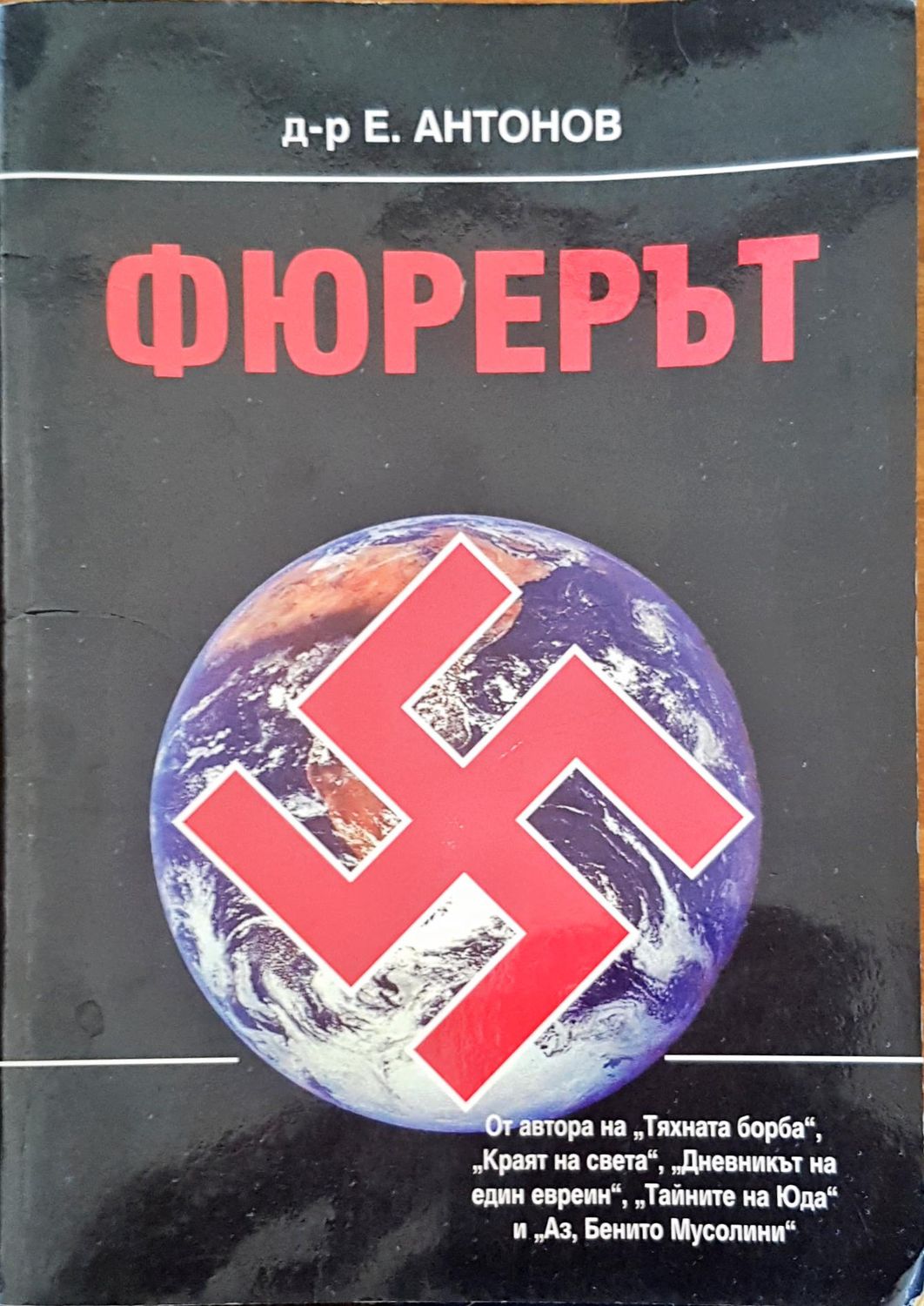 Фюрерът Фюрерът