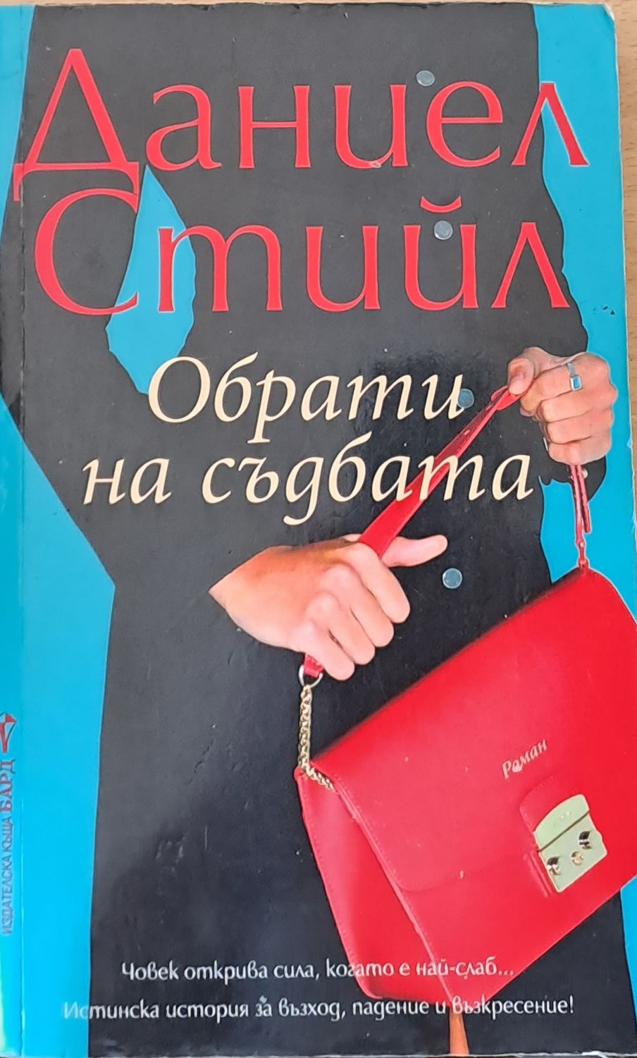 Обрати на съдбата