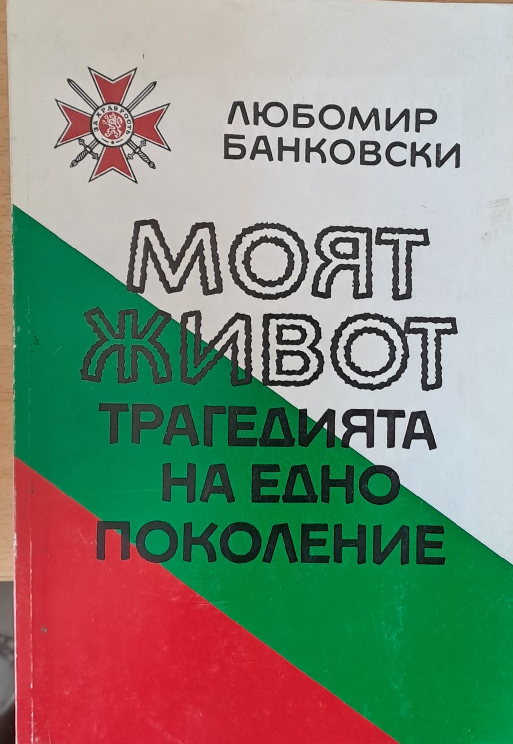 Моят живот, трагедията на едно поколение