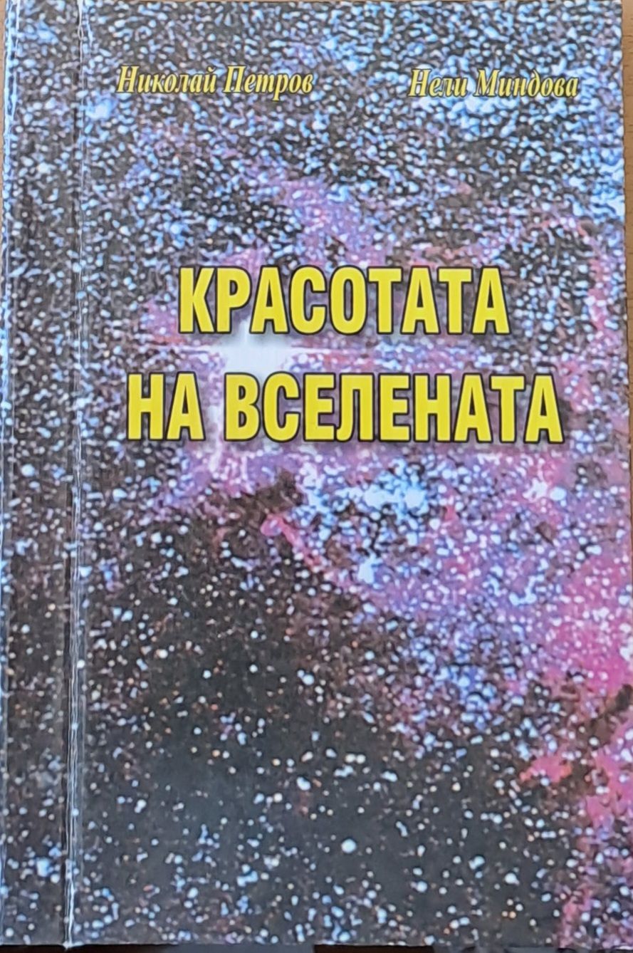Красотата на вселената