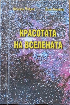 Красотата на вселената