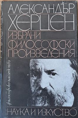 Избрани философски произведения Избрани философски произведения