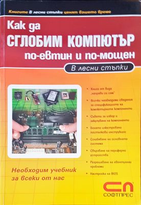 Как да сглобим компютър по-евтин, по-мощен