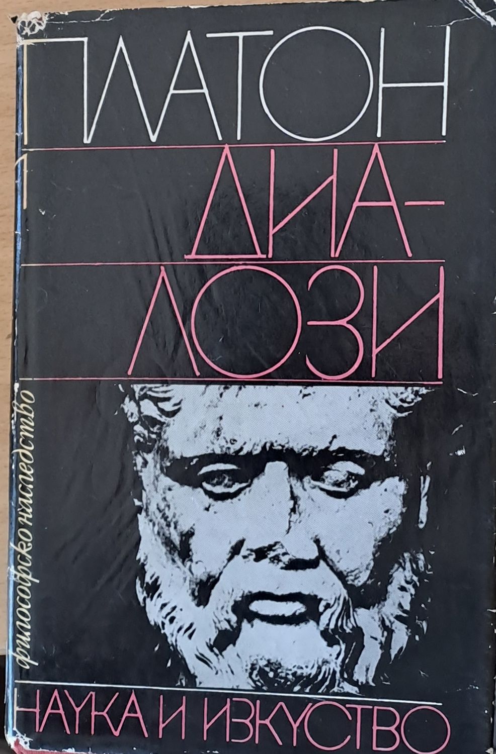 Платон - Диалози Платон - Диалози