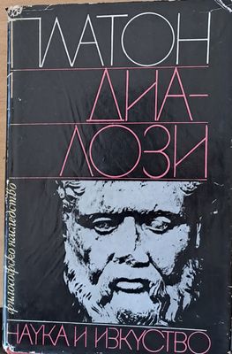 Платон - Диалози Платон - Диалози