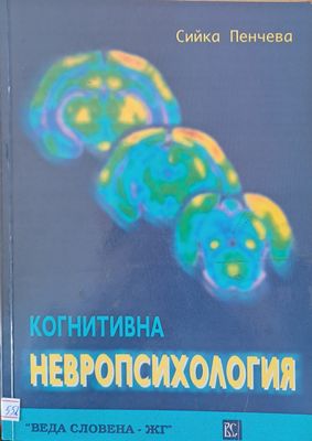 Когнитивна невропсихология
