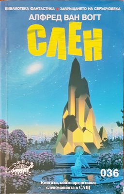 Слен