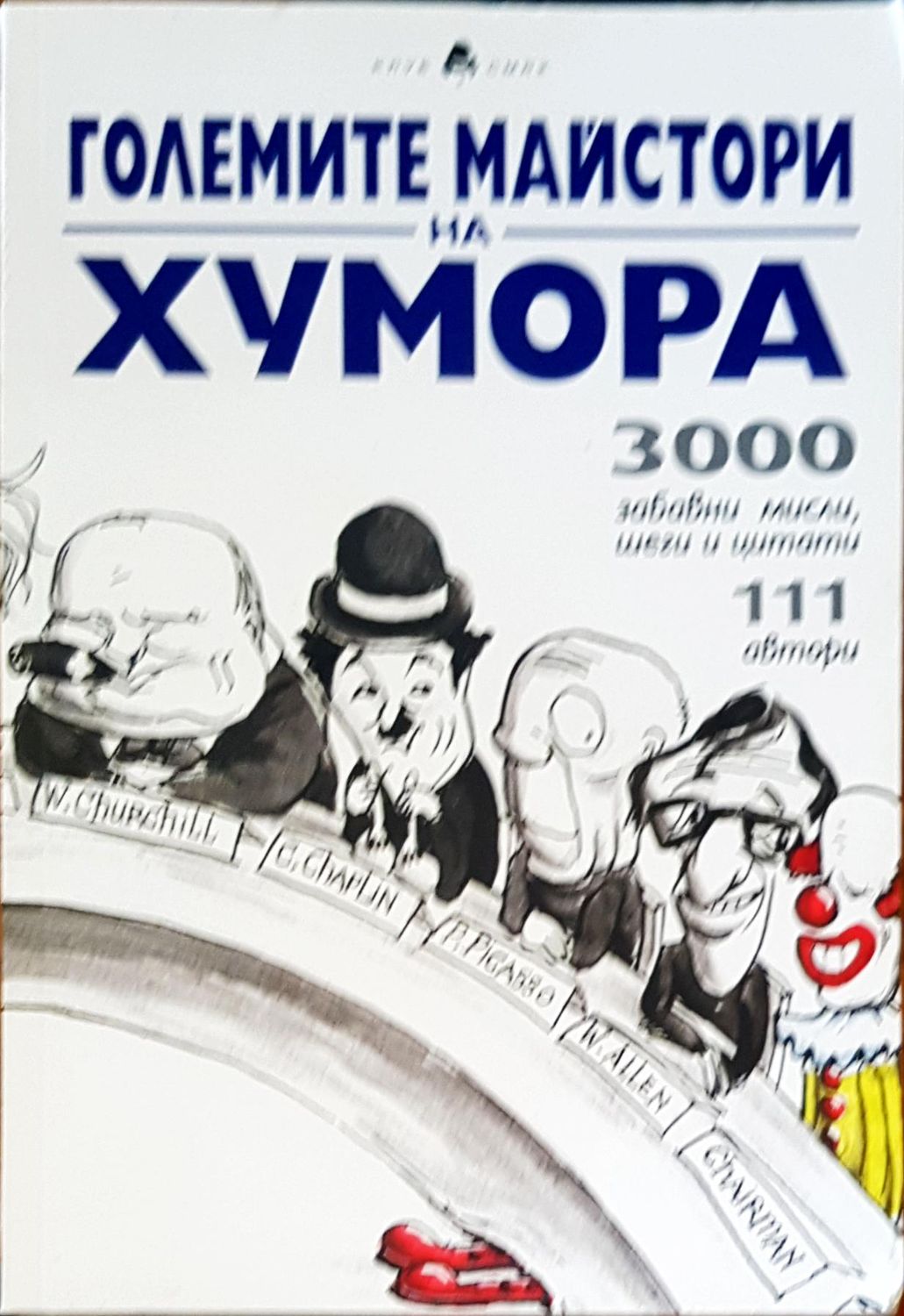 Големите майстори на хумора