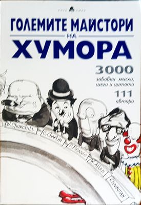 Големите майстори на хумора