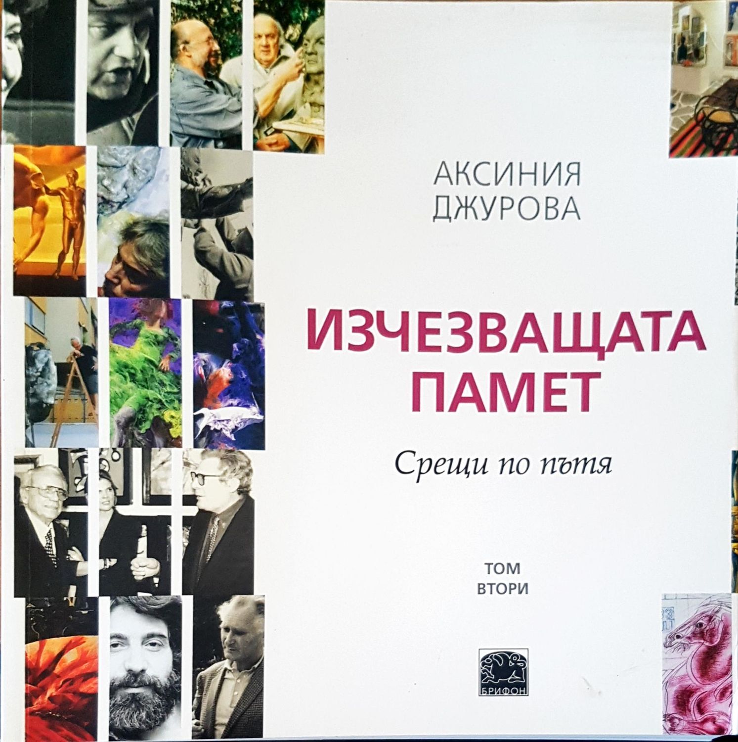 Изчезваща памет. Срещи по пътя том 2