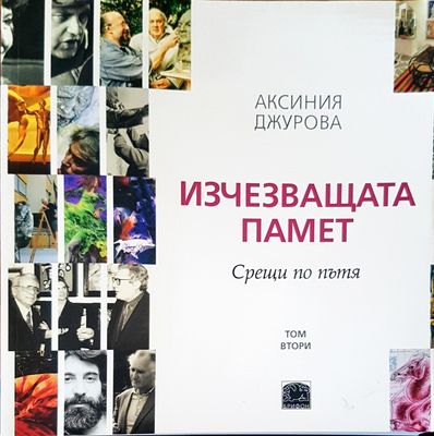 Изчезваща памет. Срещи по пътя том 2
