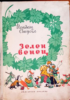 Зелен венец