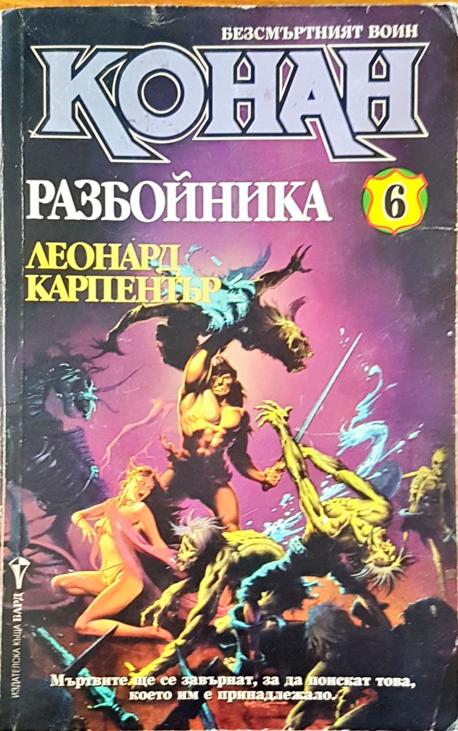 Конан разбойника 6 Конан разбойника 6