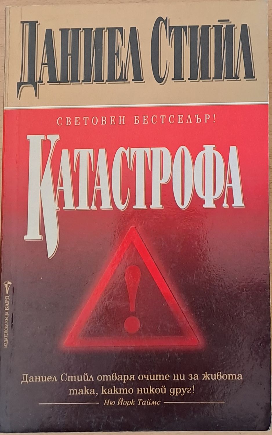 Катастрофа