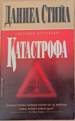 Катастрофа