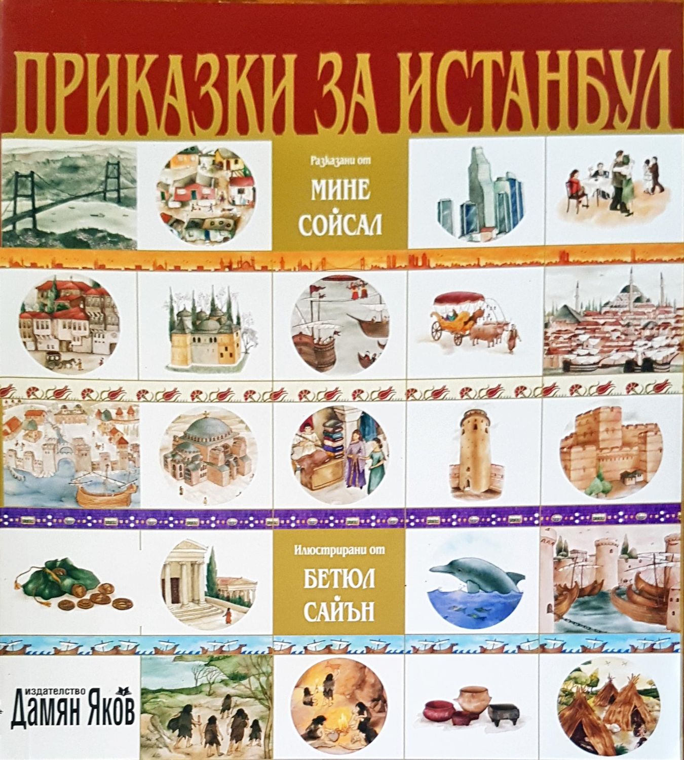 Приказки за Истамбул Приказки за Истамбул