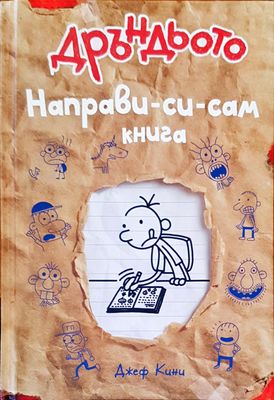 Дръндьото направи си сам книга