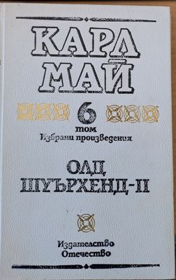 Олд Шуърхенд - ІІ, том 6