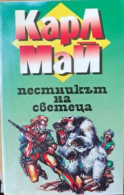 Пестникът на светеца