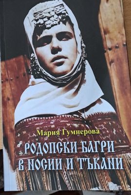 Родопски багри в носии и тъкани