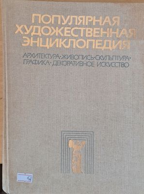 Популярная художественная энциклопедия