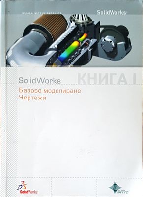 Solid works книга 1