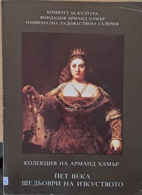 Пет века шедьоври на изкуството Пет века шедьоври на изкуството