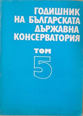 Годишник на българската държавна консерватория, том 5