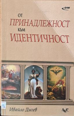 От принадлежност към идентичност