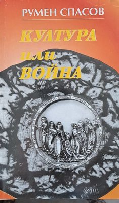Култура или война