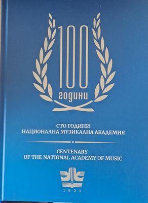 Сто години Национална музикална академия
