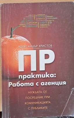 ПР практика: Работа с агенция