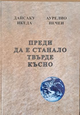 Преди да е станало твърде късно, Духът на лъва, Избери живота, За силата на разума, мъдростта и опита