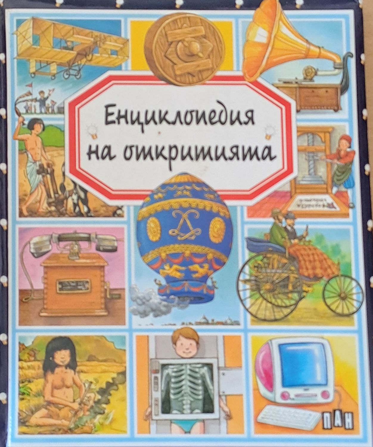 Енциклопедия на откритията Енциклопедия на откритията