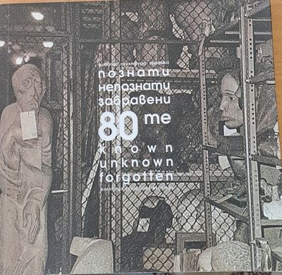 Познати, непознати, забравени 80-те. 20 години Международна фондация &quot;Св. св. Кирил и Методий&quot;&quot;