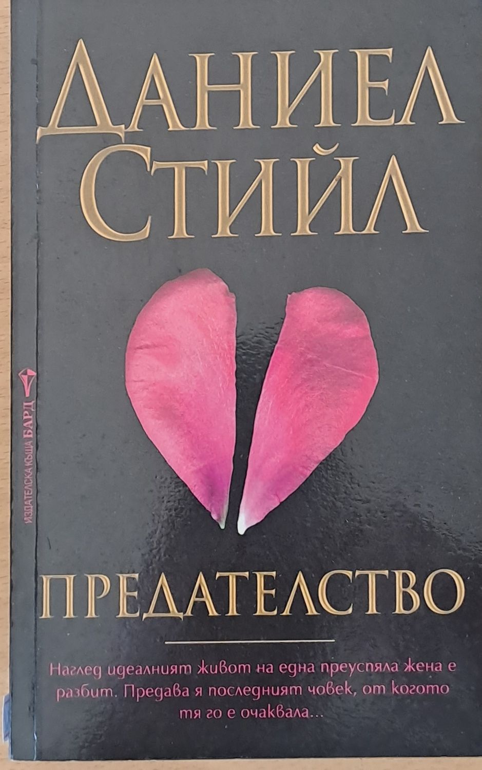 Предателство Предателство